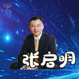 张启明