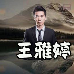 王雅婷